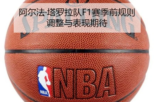 阿尔法·塔罗拉队F1赛季前规则调整与表现期待